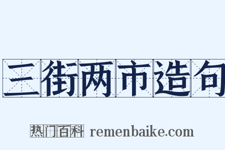 三街两市造句是什么意思的图片